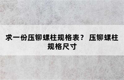 求一份压铆螺柱规格表？ 压铆螺柱规格尺寸